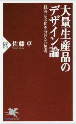 大量生産品のデザイン論 經濟と文化を分け