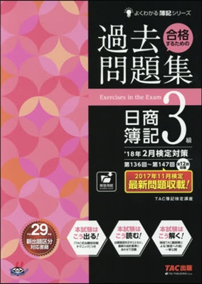 合格するための過去問題集 日商簿記3級 &#39;18年2月檢定對策