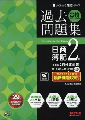 合格するための過去問題集 日商簿記2級 &#39;18年2月檢定對策 