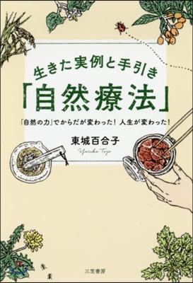 生きた實例と手引き「自然療法」