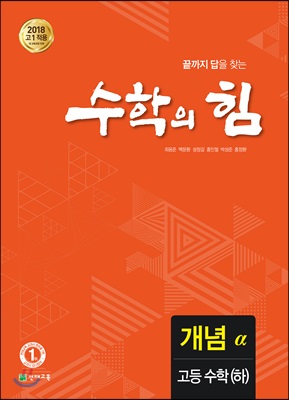 수학의 힘 개념 알파 고등 수학 (하) (2023년용)