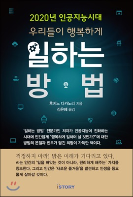 2020년 인공지능시대 우리들이 행복하게 일하는 방법