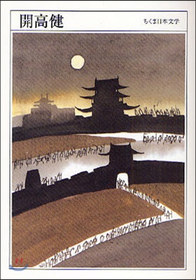 開高健 1930－1989