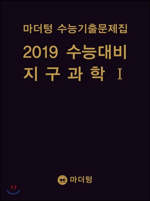 [중고] 2019 수능대비 마더텅 수능기출문제집 지구과학 1 (2018년)