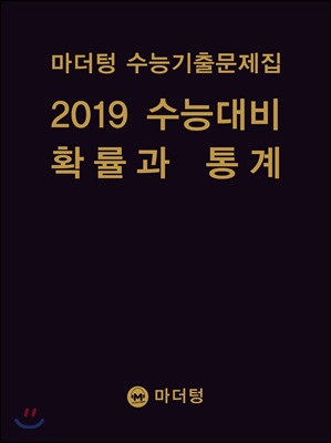 2019 수능대비 마더텅 수능기출문제집 확률과 통계 (2018)