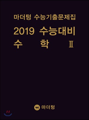 2019 수능대비 마더텅 수능기출문제집 수학 2 (2018년)