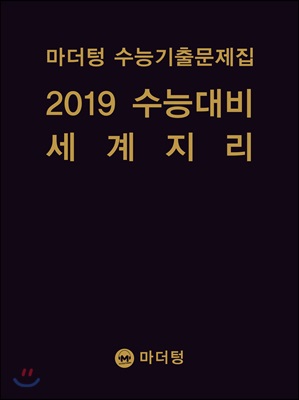 마더텅 수능기출문제집 2019 수능대비 세계지리 (2018년)