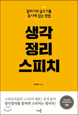 생각정리스피치(말하기와글쓰기를동시에잡는방법)