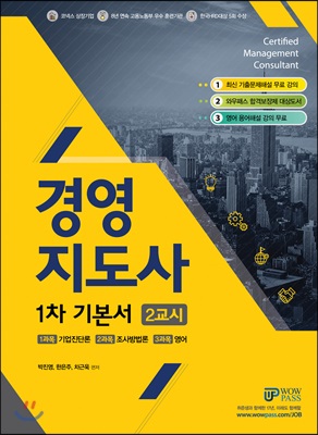 [중고-상] 2018 와우패스 경영지도사 1차 기본서 2교시