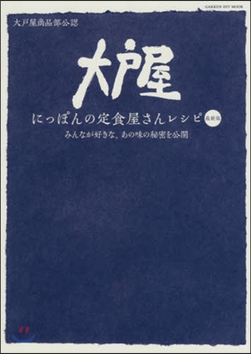 大戶屋 にっぽんの定食屋さんレシピ 最新版