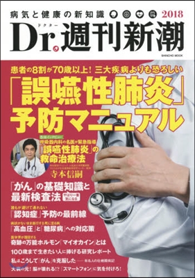 ’18 病氣と健康の新知識Dr.週刊新潮