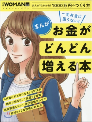 まんが一生お金に困らない!お金がどんどん增える本