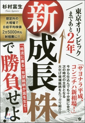 新成長株で勝負せよ!