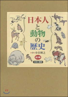 日本人と動物の歷史 全3卷セット