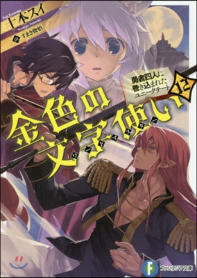金色の文字使い 勇者四人に卷きこまれたユニ-クチ-ト(12)