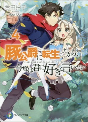 豚公爵に轉生したから,今度は君に好きと言いたい(4)