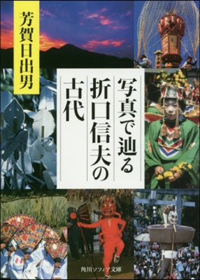 寫眞でたどりる折口信夫の古代