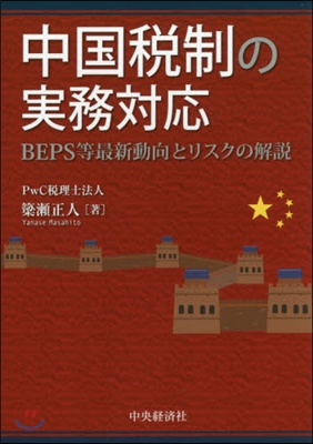 中國稅制の實務對應 BEPS等最新動向と