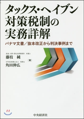 タックス.ヘイブン對策稅制の實務詳解