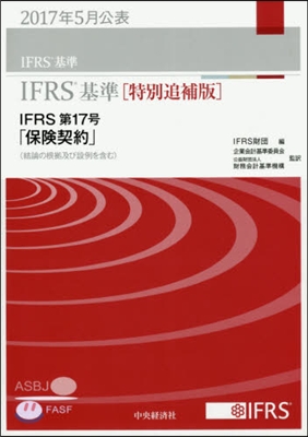 IFRS基準 特別追補版  17