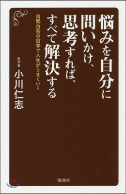 惱みを自分に問いかけ,思考すれば,すべて解決する