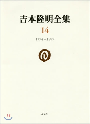 吉本隆明全集(14)1974-1977