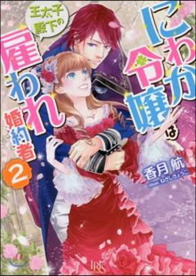 にわか令孃は王太子殿下の雇われ婚約者(2)