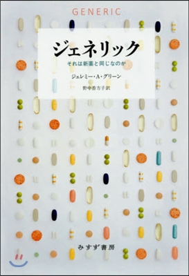 ジェネリック それは新藥と同じなのか