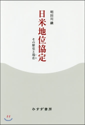 日米地位協定 その歷史と現在