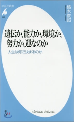 遺傳か,能力か,環境か,努力か,運なのか