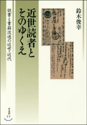 近世讀者とそのゆくえ 讀書と書籍流通の近