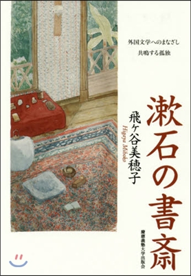 漱石の書齋－外國文學へのまなざし共鳴する