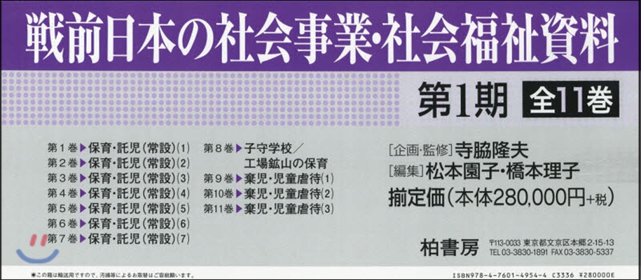 戰前日本の社會事業.社會福祉 1期全11