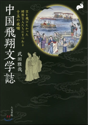 中國飛翔文學誌－空を飛びたかった綺態な人