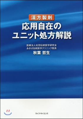 漢方製劑 應用自在のユニット處方解說