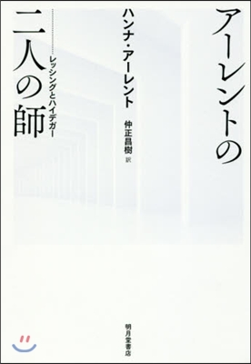 ア-レントの二人の師－レッシングとハイデ