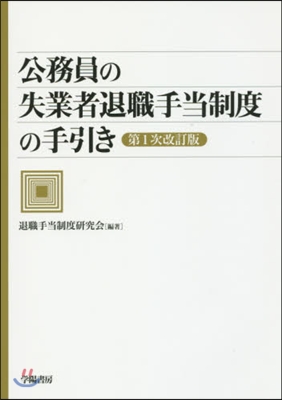 公務員の失業者退職手當制度の手引 1次改