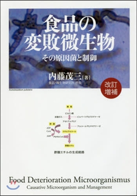 食品の變敗微生物 改訂增補－その原因菌と