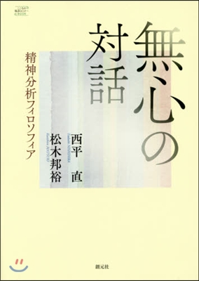 無心の對話 精神分析フィロソフィア