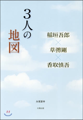 3人の地圖 稻垣吾郞x草ナギ剛x香取愼吾