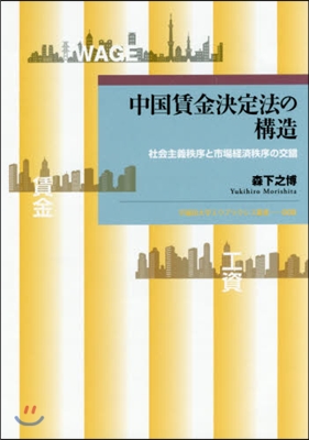 中國賃金決定法の構造－社會主義秩序と市場