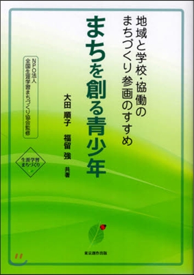 まちを創る靑少年 地域と學校.協はたらのまち