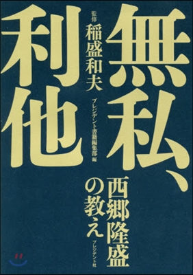 無私,利他 西鄕隆盛の敎え