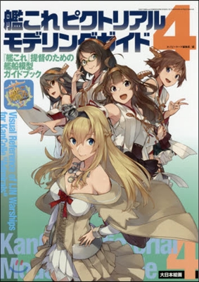 艦これピクトリアルモデリングガイド(4)