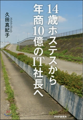 14歲ホステスから年商10億のIT社長へ