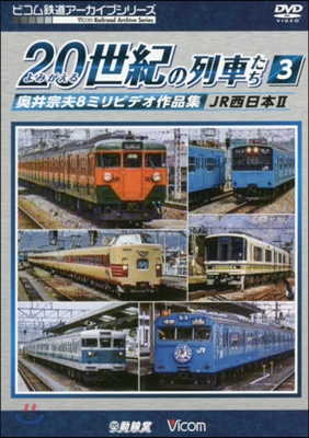 DVD よみがえる20世紀の列車たち 3