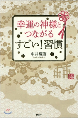 幸運の神樣とつながるすごい!習慣