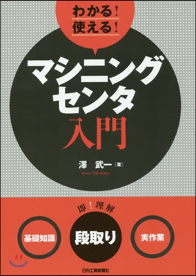 わかる!使える!マシニングセンタ入門