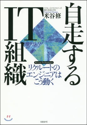 自走するIT組織 リクル-トのエンジニア