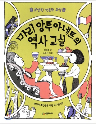 마리 앙투아네트의 역사교실